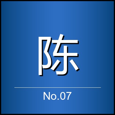 陈志强