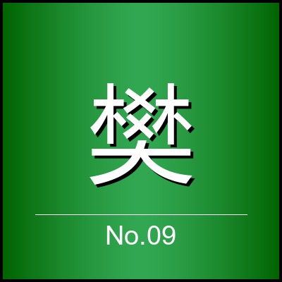 樊曜闻