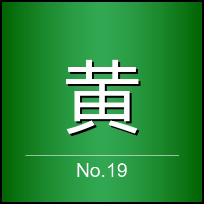 黄志远