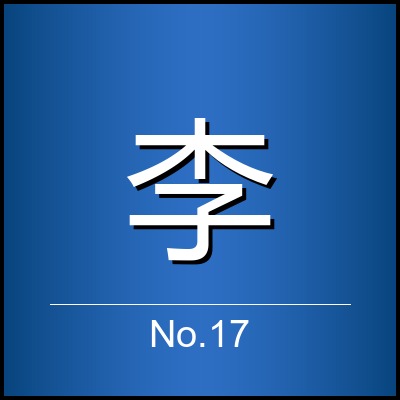 李俊豪