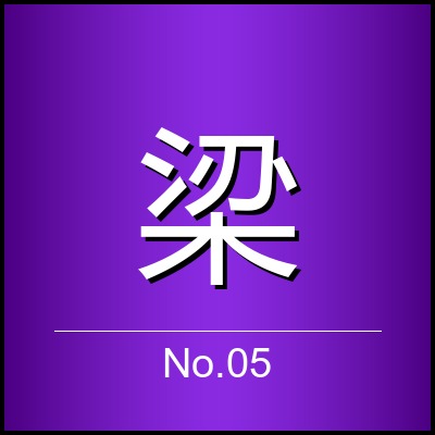 梁家卓