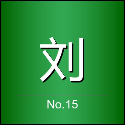 刘子轩