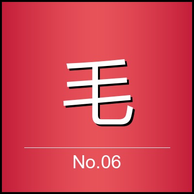 毛文钦