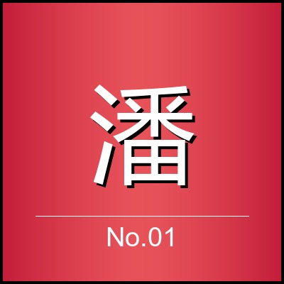 潘钰鑫