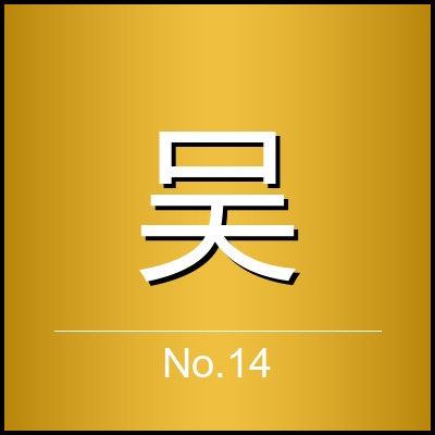 吴思琪