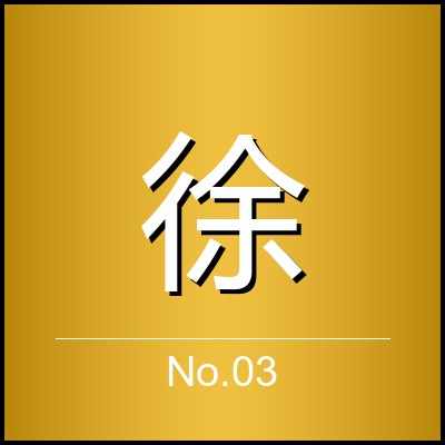 徐若涵
