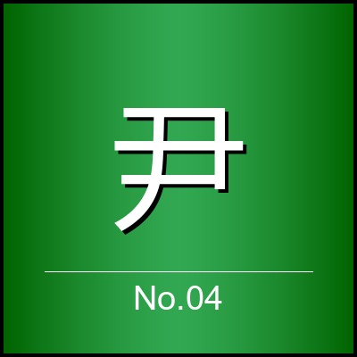 尹川赫