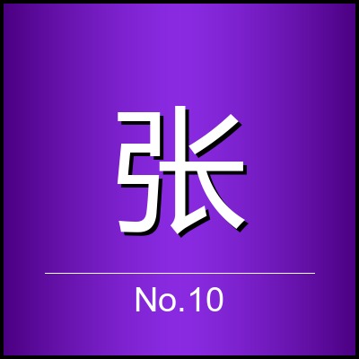 张明辉