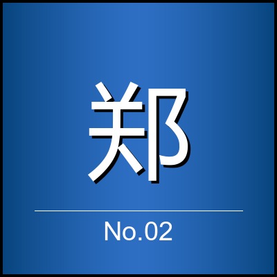 郑煦