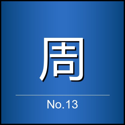 周天翔