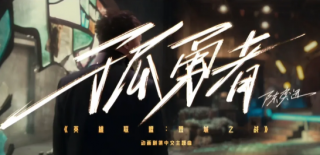 孤勇者为什么这么火