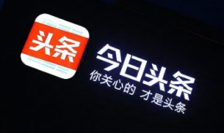 今日头条发布视频怎么才能有收益