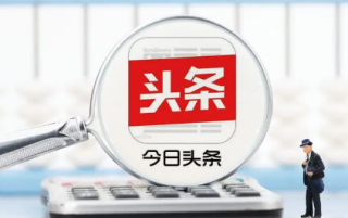 今日头条极速版用qq助力是新用户吗