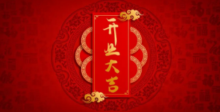 2022年5月11日宜新店开业吗
