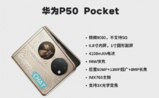 华为p50pocket会用什么芯片